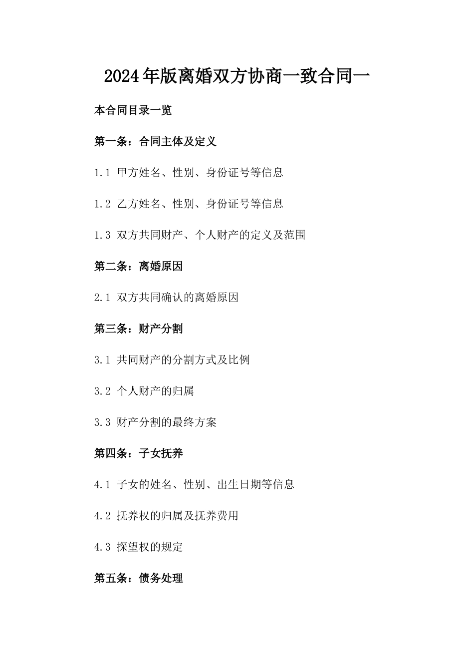 2024年版离婚双方协商一致合同一_第2页