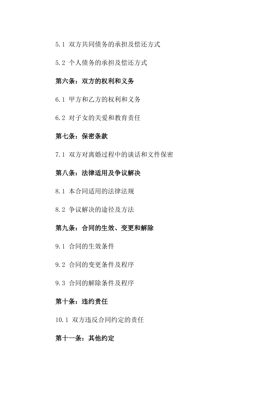 2024年版离婚双方协商一致合同一_第3页