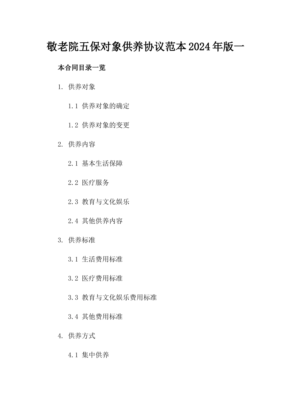 敬老院五保对象供养协议范本2024年版一_第2页
