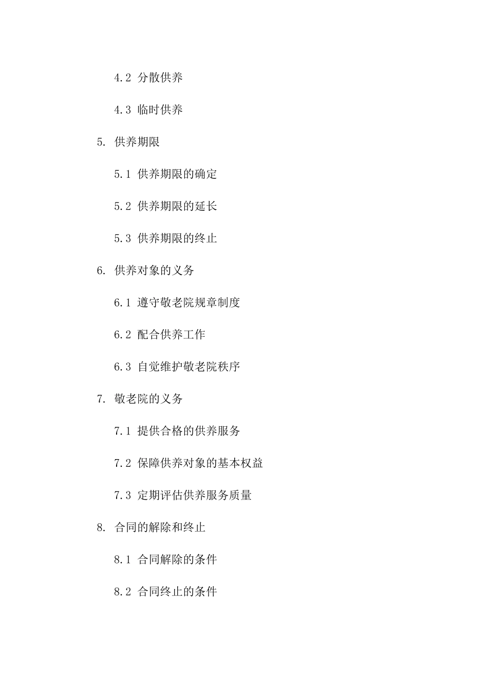 敬老院五保对象供养协议范本2024年版一_第3页
