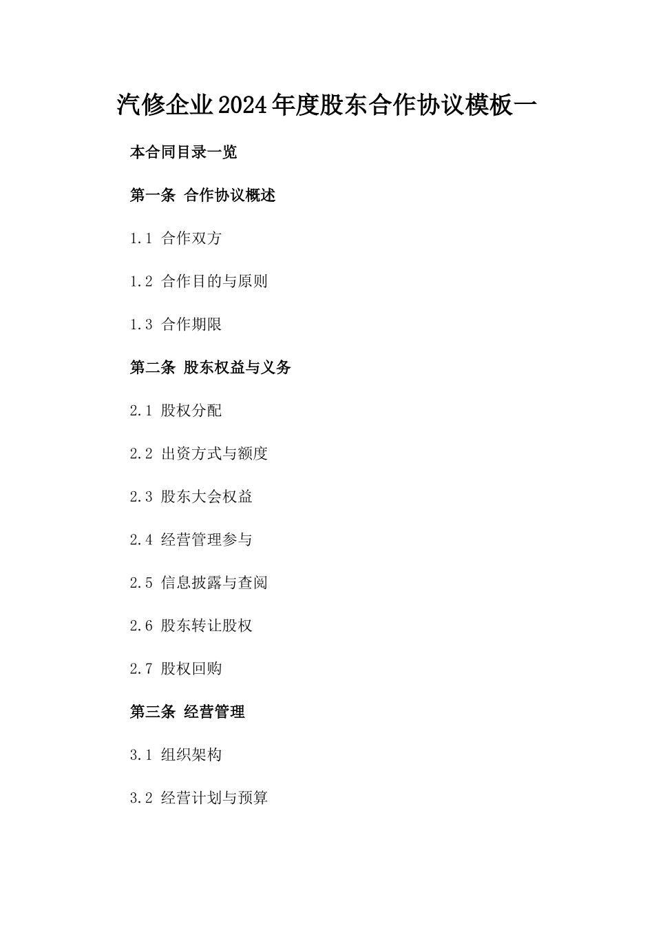 汽修企业2024年度股东合作协议模板一_第2页