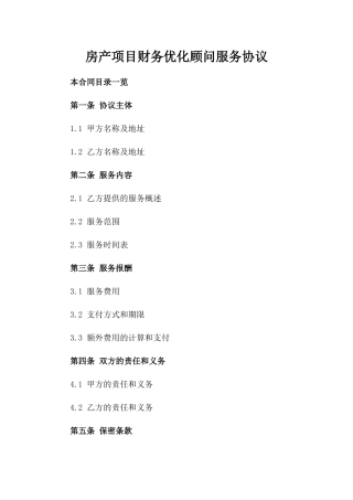 房产项目财务优化顾问服务协议