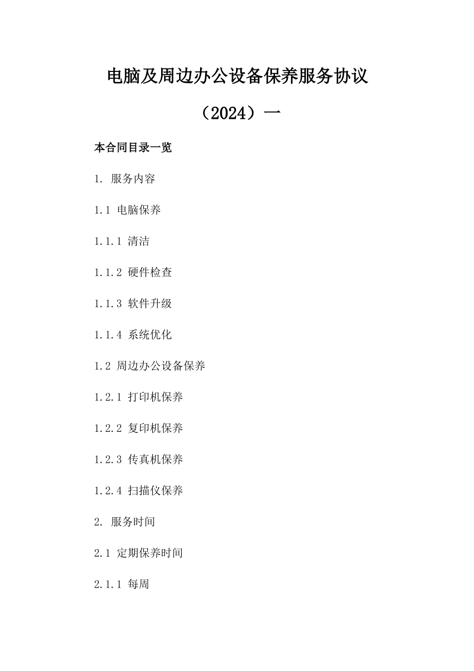 电脑及周边办公设备保养服务协议（2024）一_第2页
