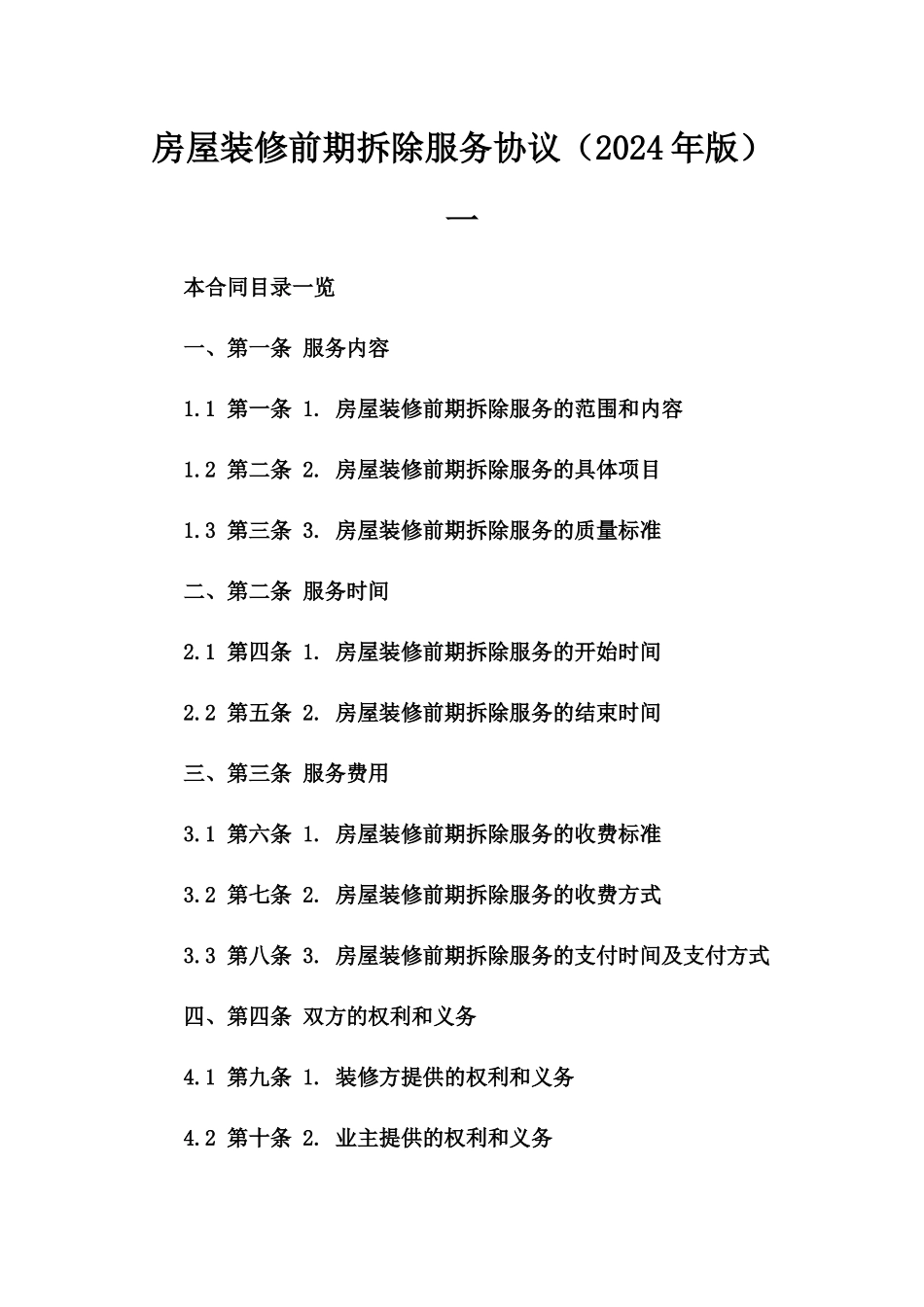 房屋装修前期拆除服务协议（2024年版）一_第2页