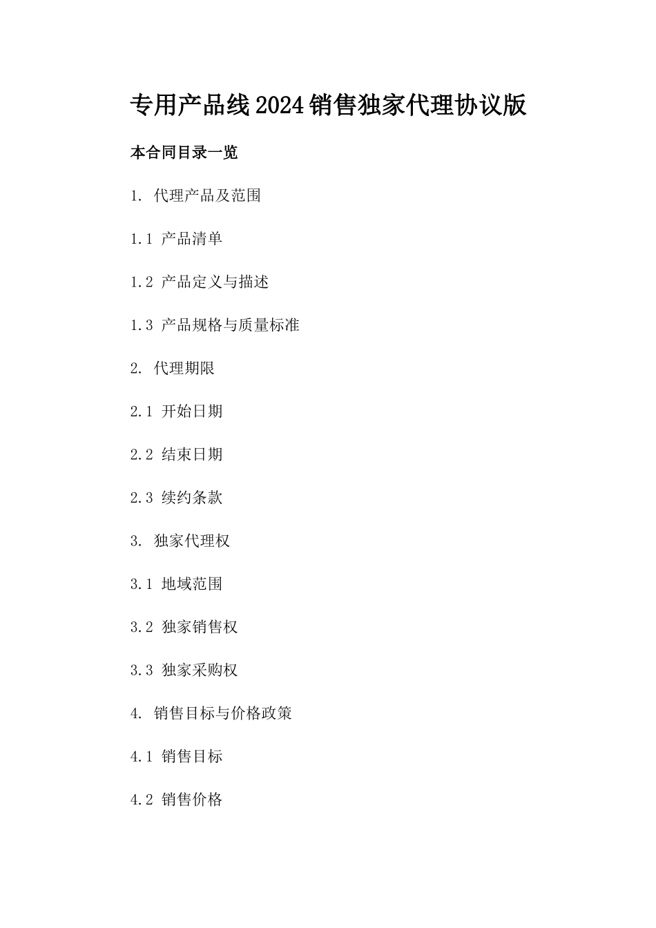 专用产品线2024销售独家代理协议版_第2页