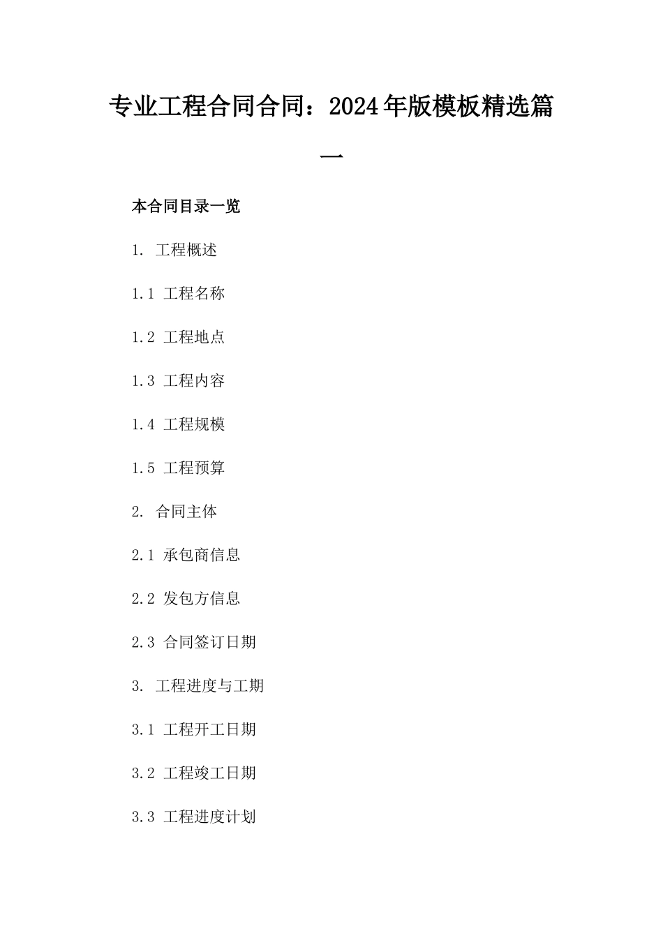 专业工程合同合同：2024年版模板精选篇一_第2页