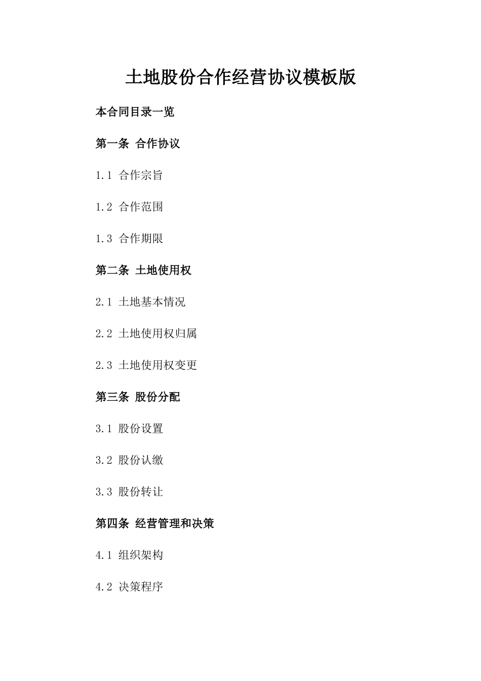土地股份合作经营协议模板版_第2页