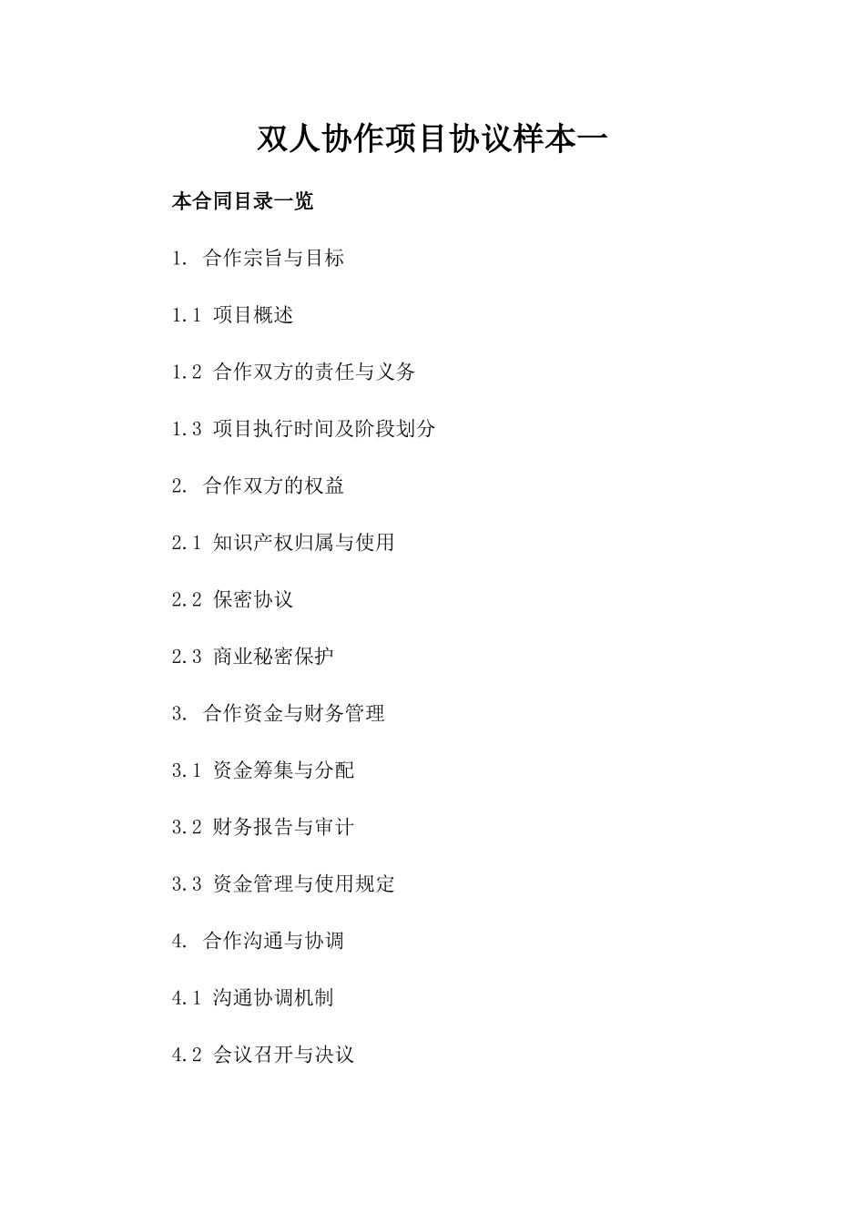 双人协作项目协议样本一_第2页