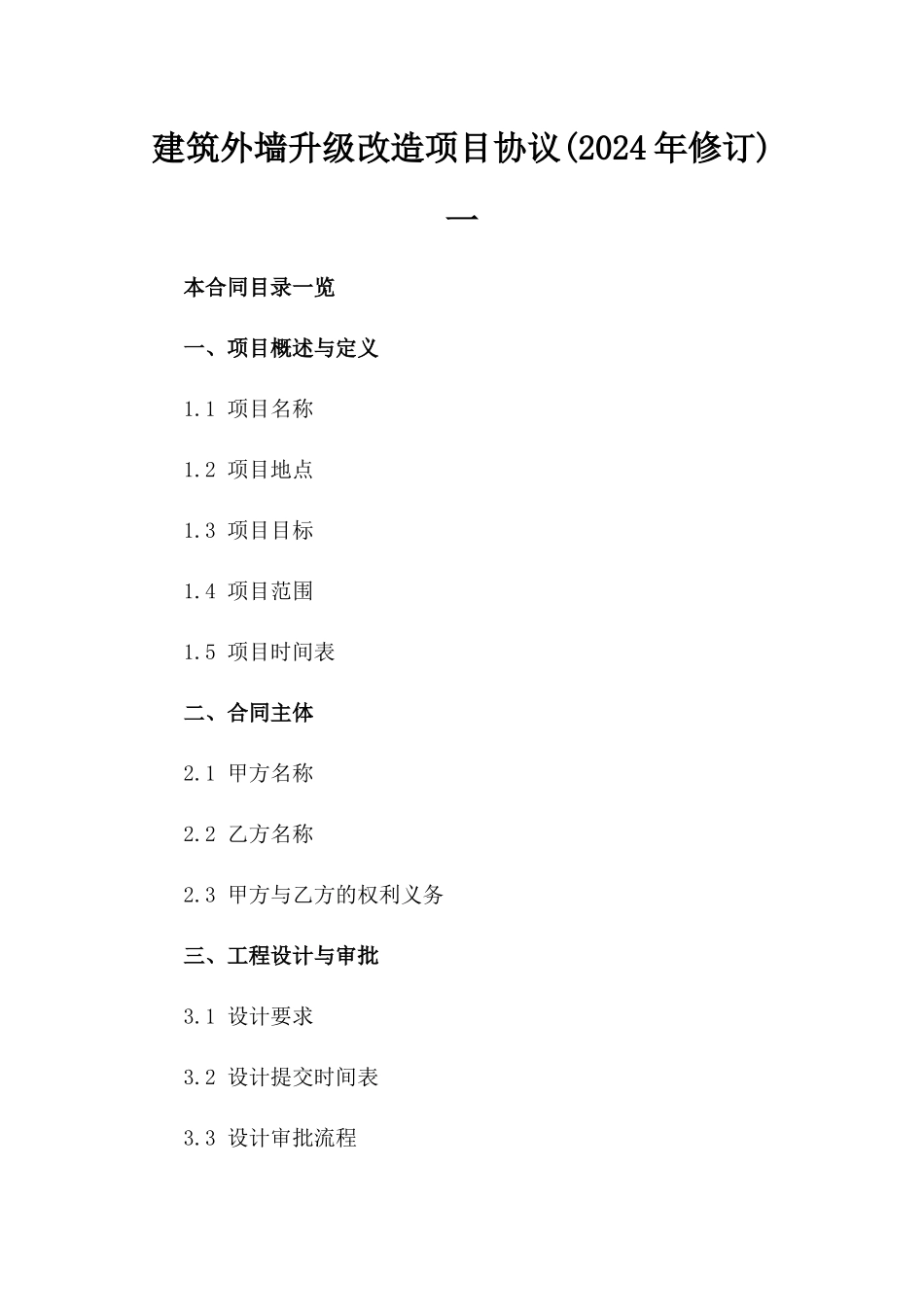 建筑外墙升级改造项目协议(2024年修订)一_第2页