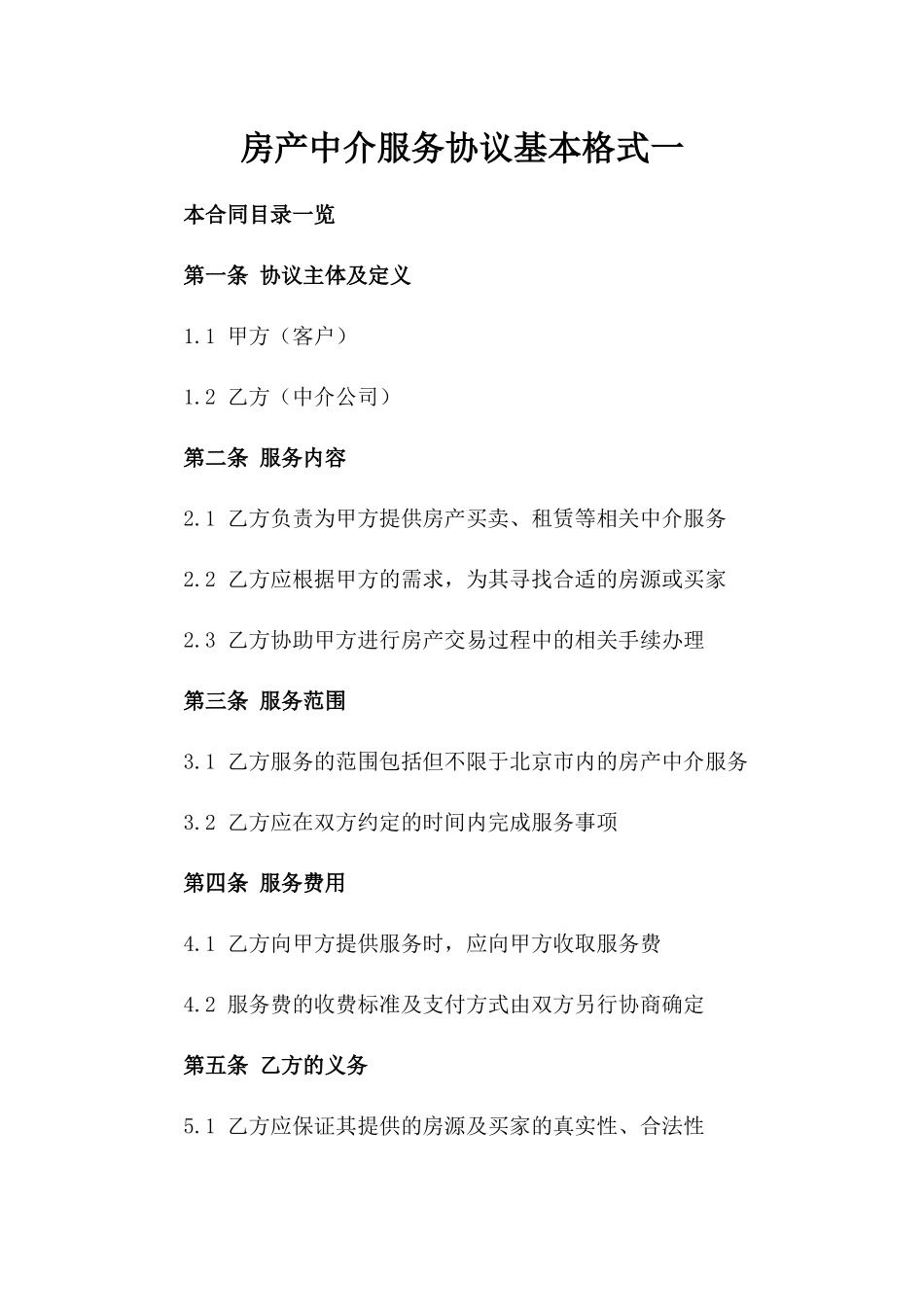 房产中介服务协议基本格式一_第2页