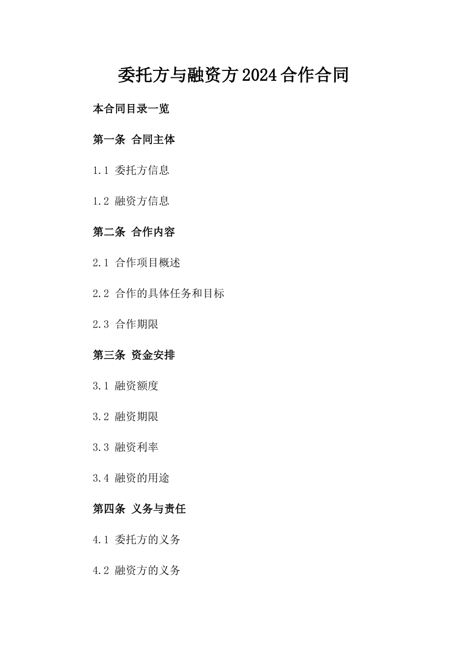委托方与融资方2024合作合同_第1页