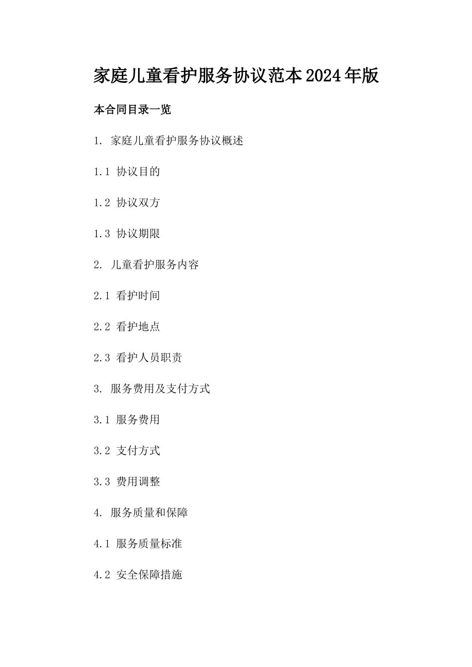 家庭儿童看护服务协议范本-2024年版_第1页