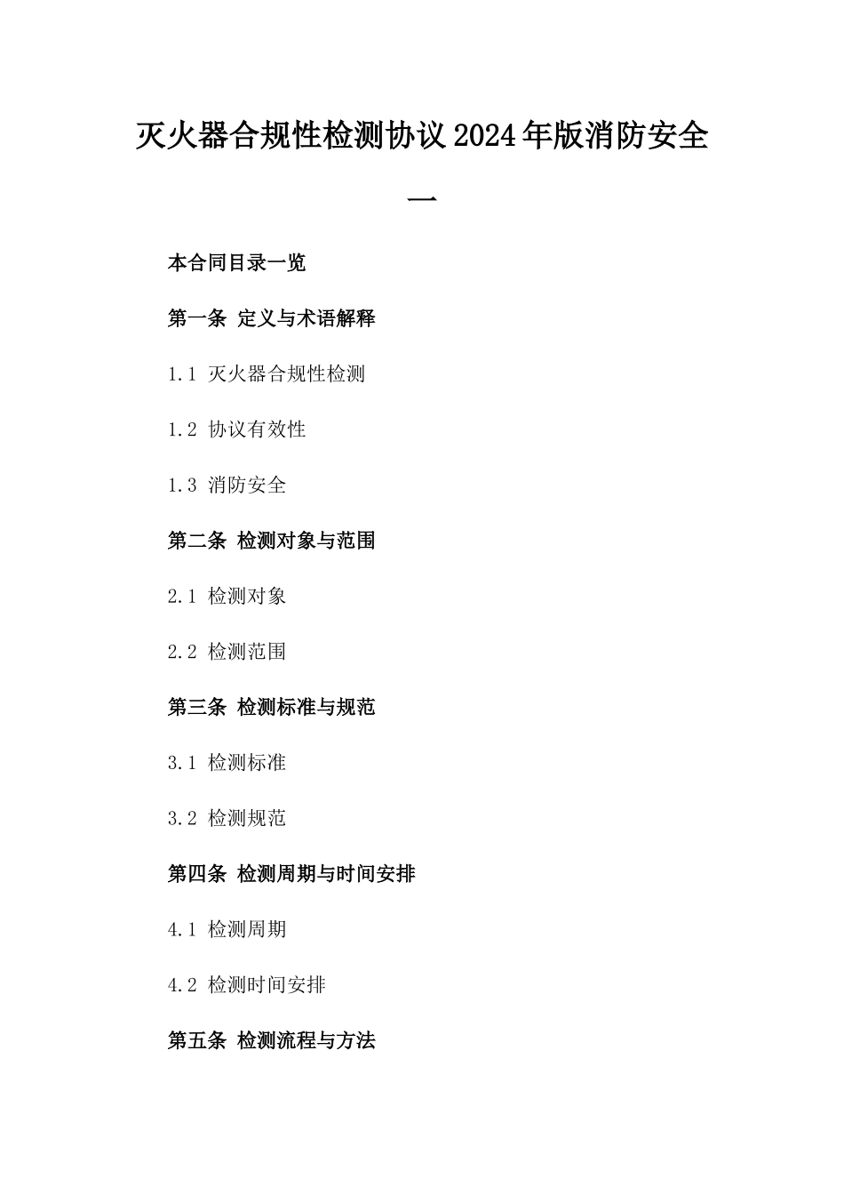 灭火器合规性检测协议2024年版消防安全一_第2页