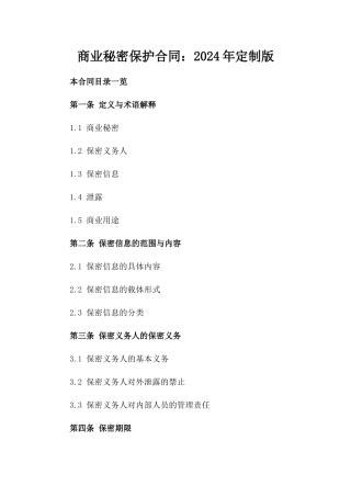 商业秘密保护合同：2024年定制版