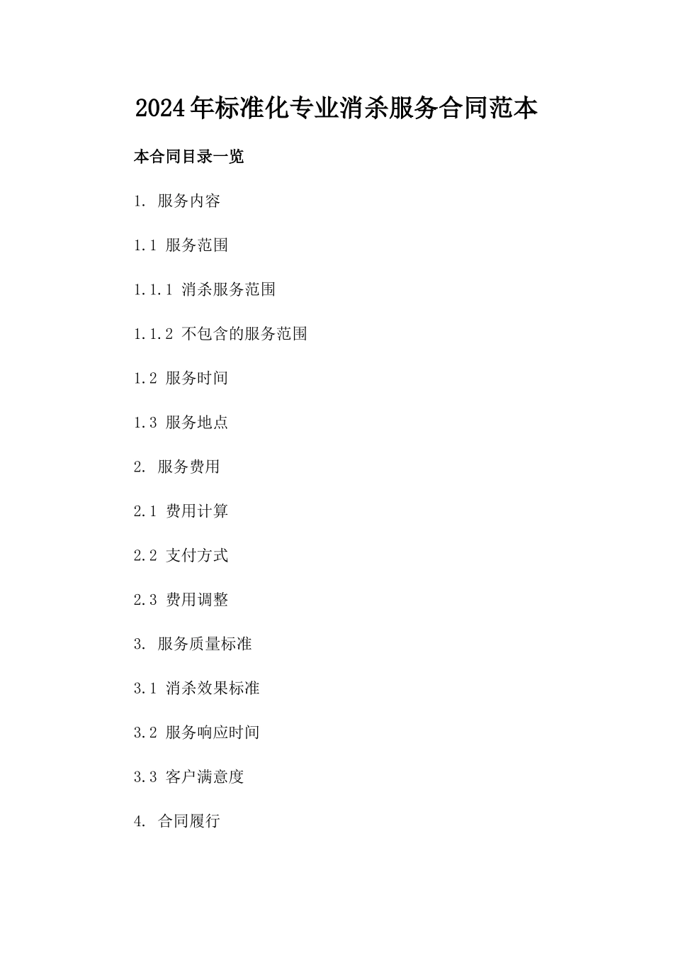 2024年标准化专业消杀服务合同范本_第1页