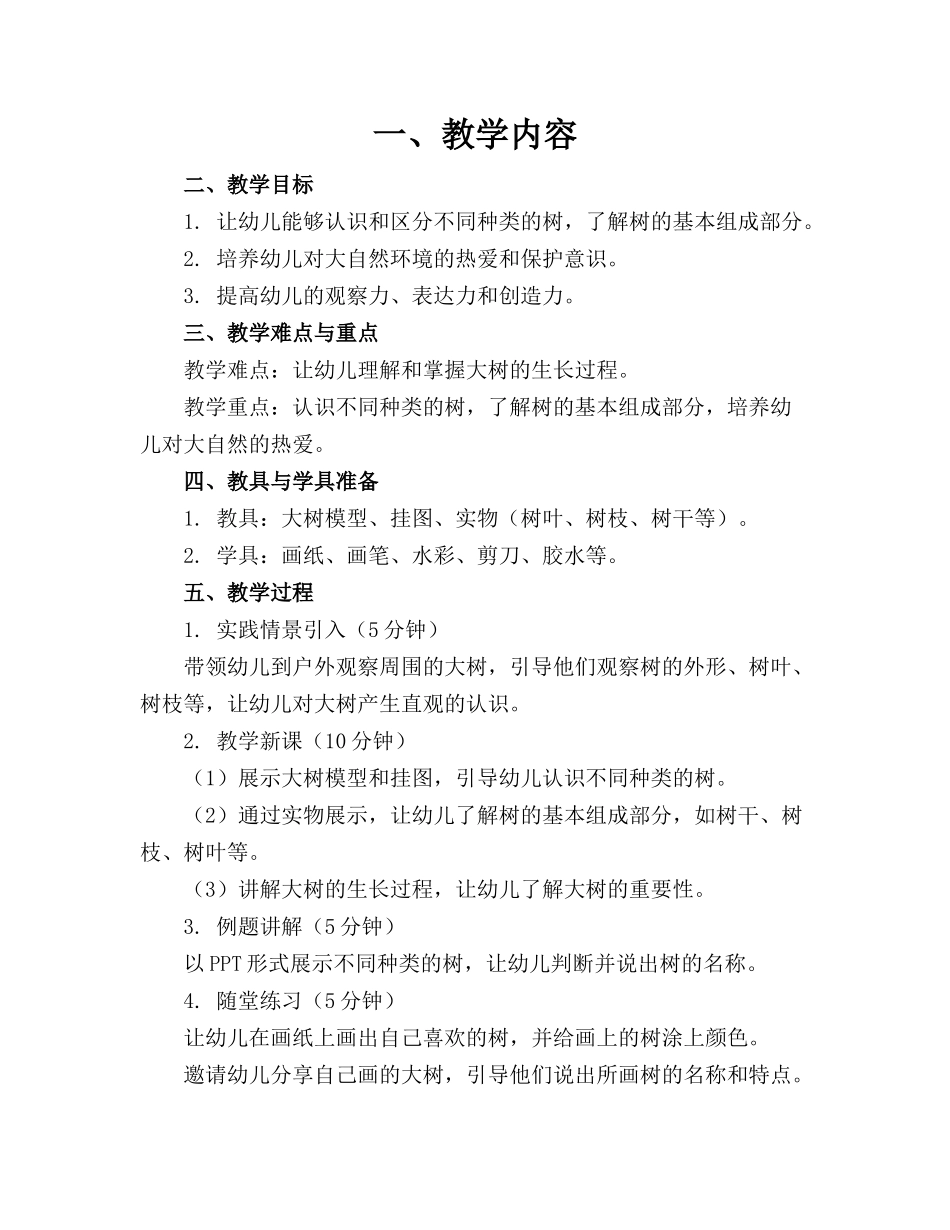 幼儿园中班教案设计你好大树精选(1)_第1页