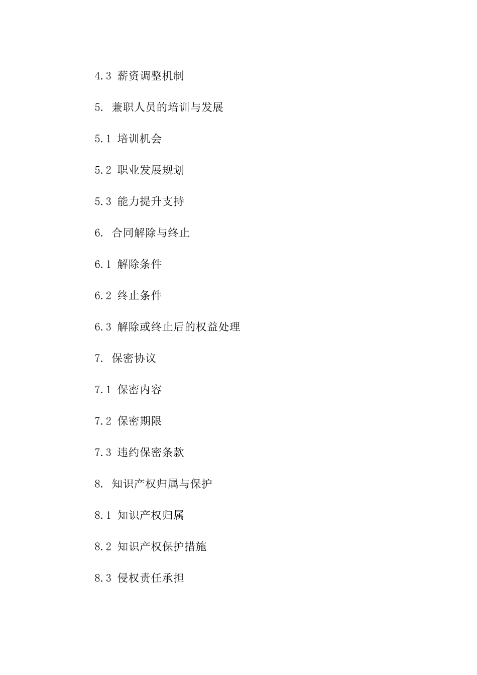 兼职聘请协议：2024年版详细职责说明一_第3页
