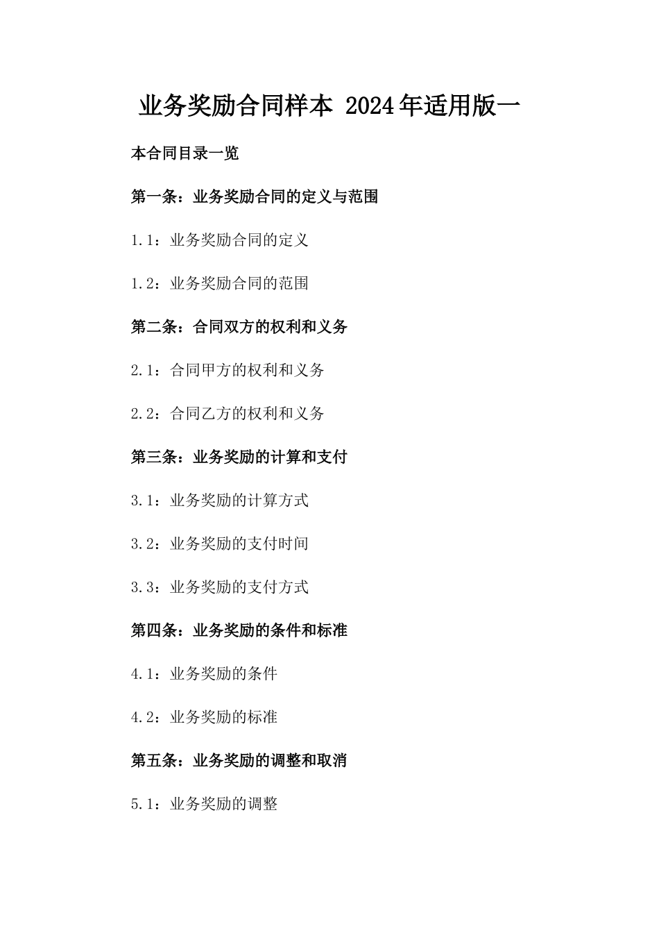 业务奖励合同样本 2024年适用版一_第2页