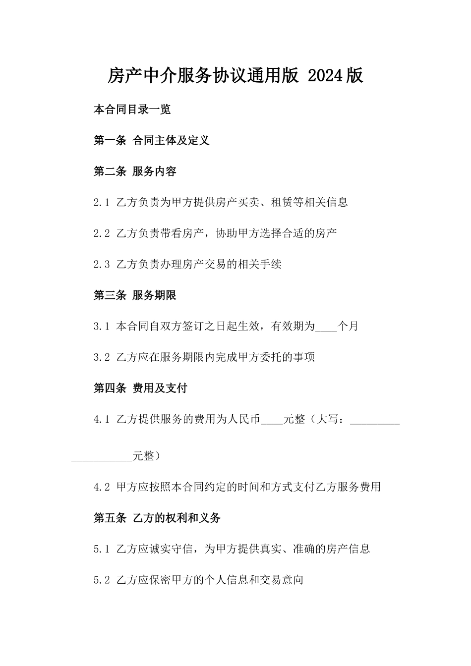 房产中介服务协议通用版 2024版_第2页