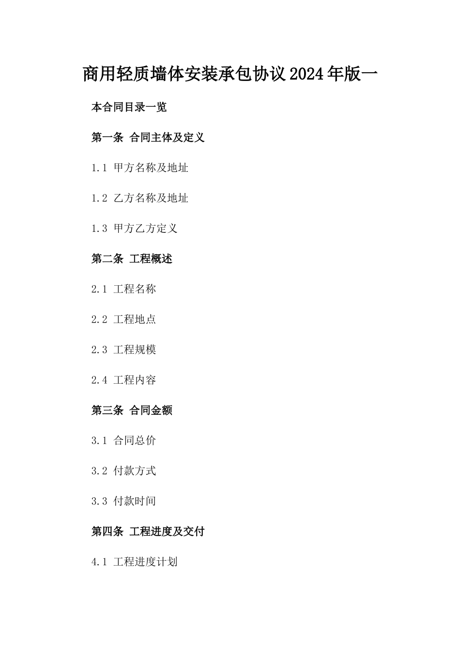 商用轻质墙体安装承包协议2024年版一_第2页