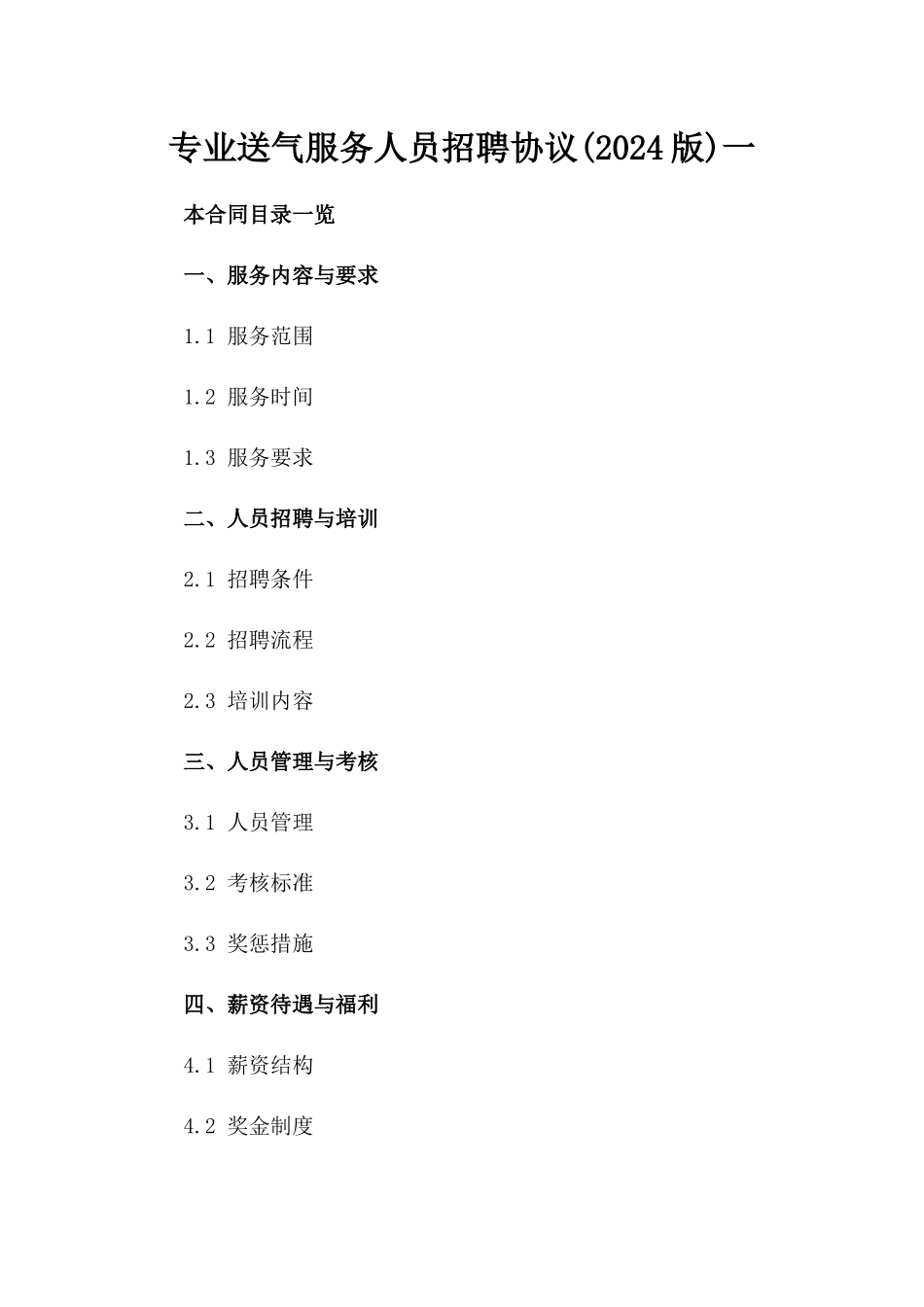 专业送气服务人员招聘协议(2024版)一_第2页