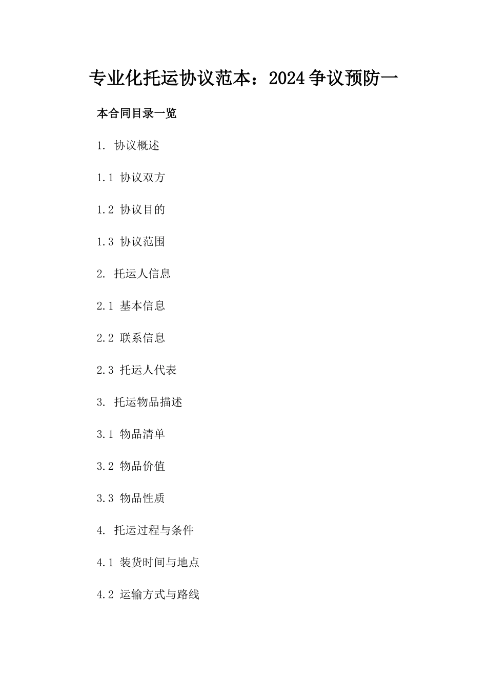 专业化托运协议范本：2024争议预防一_第2页