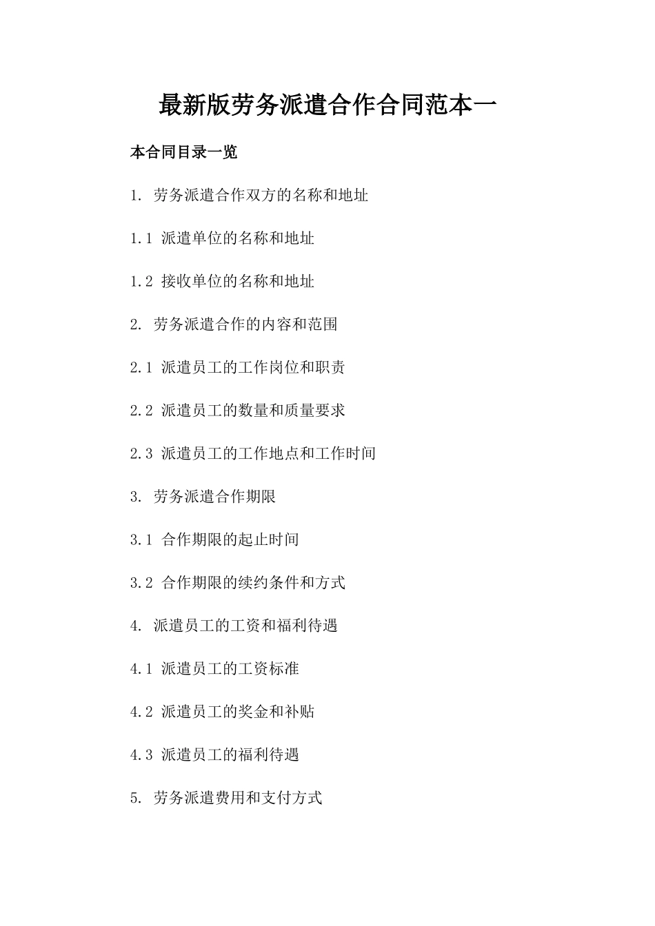 最新版劳务派遣合作合同范本一_第2页