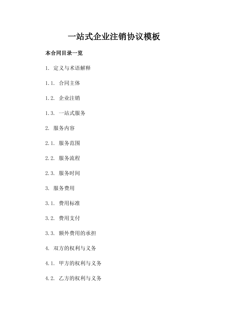 一站式企业注销协议模板下载_第1页