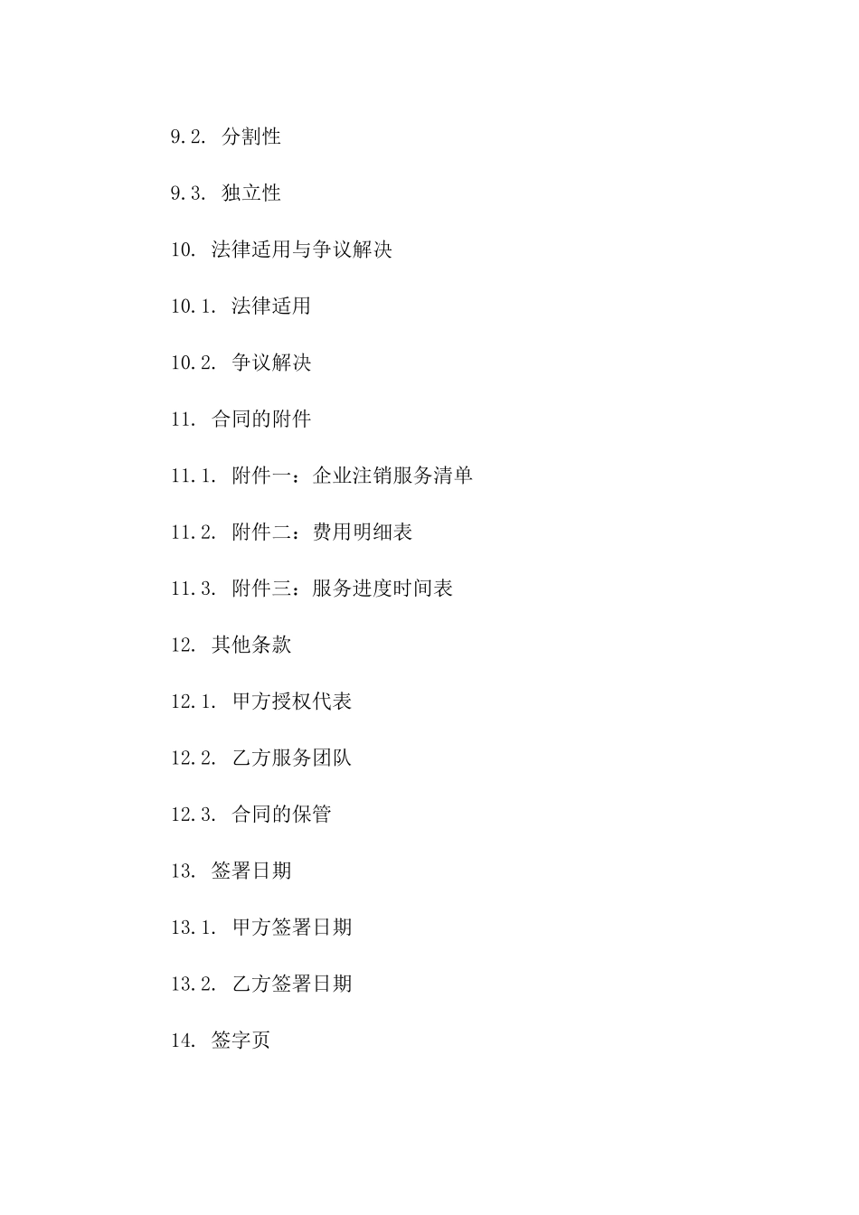 一站式企业注销协议模板下载_第3页