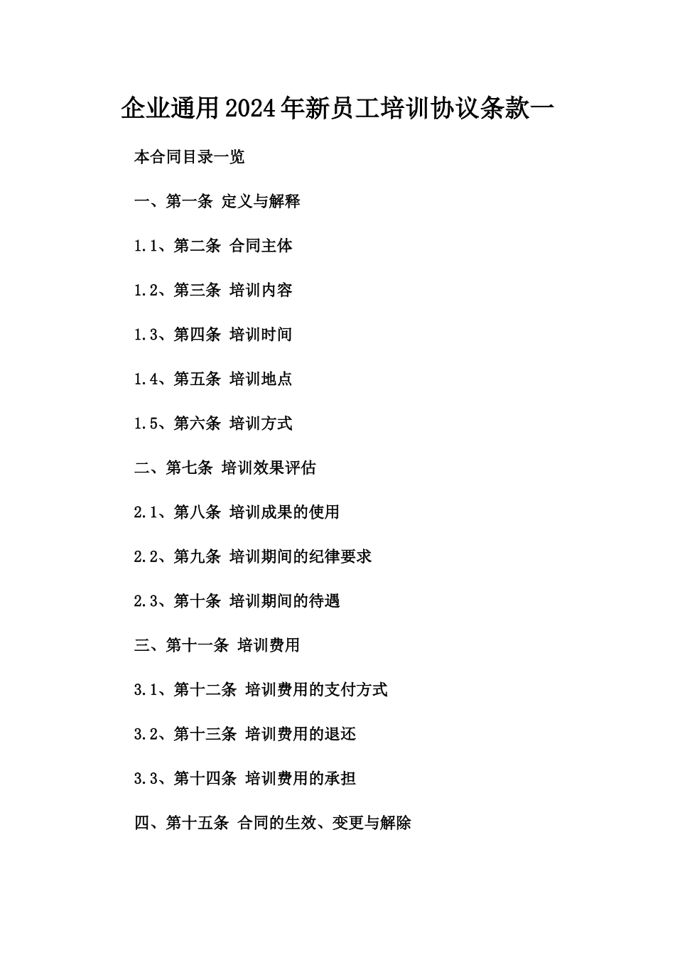 企业通用2024年新员工培训协议条款一_第2页