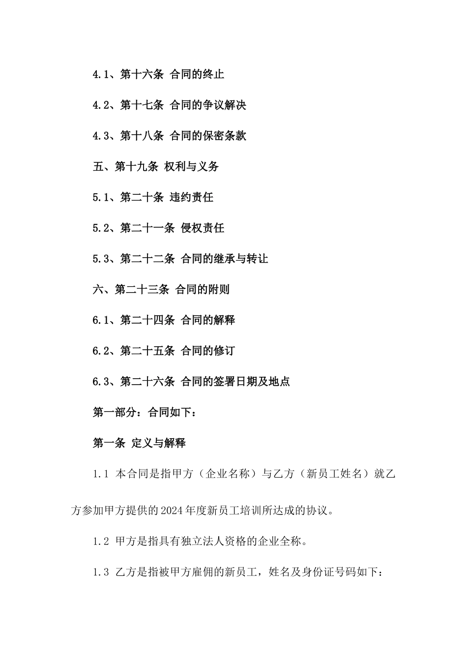 企业通用2024年新员工培训协议条款一_第3页