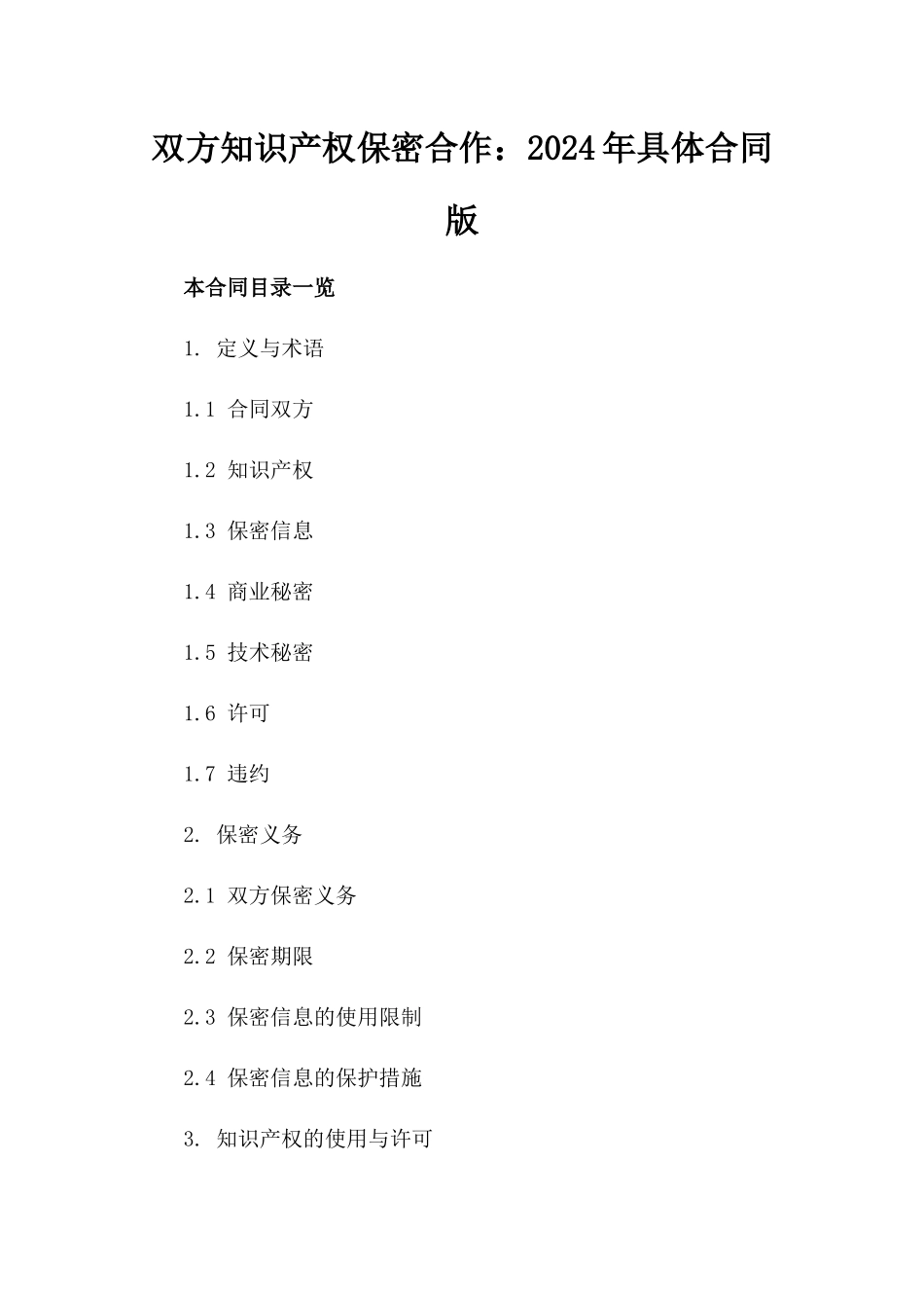 双方知识产权保密合作：2024年具体合同版_第2页