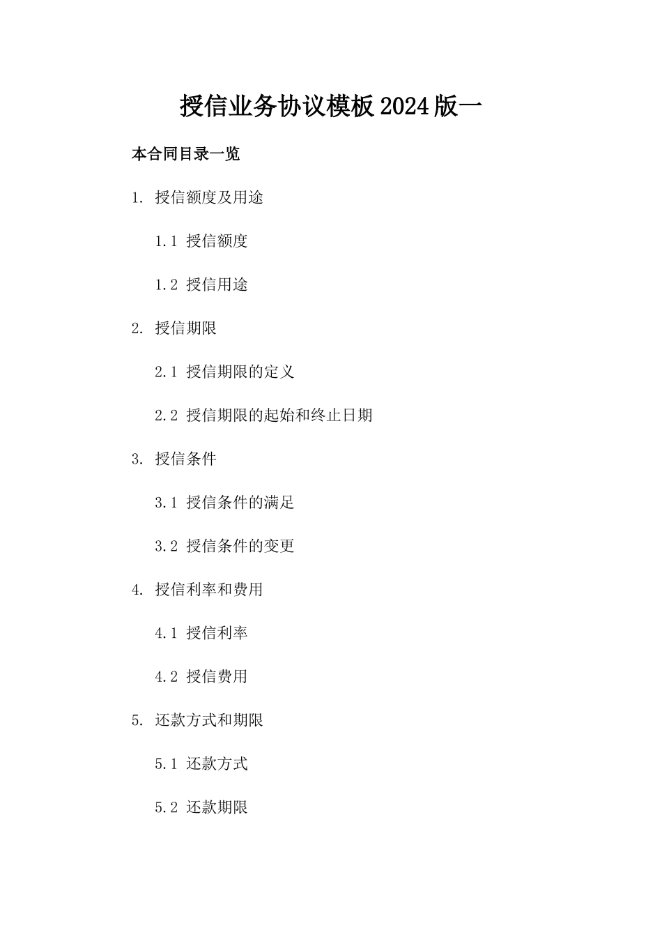 授信业务协议模板2024版一_第2页
