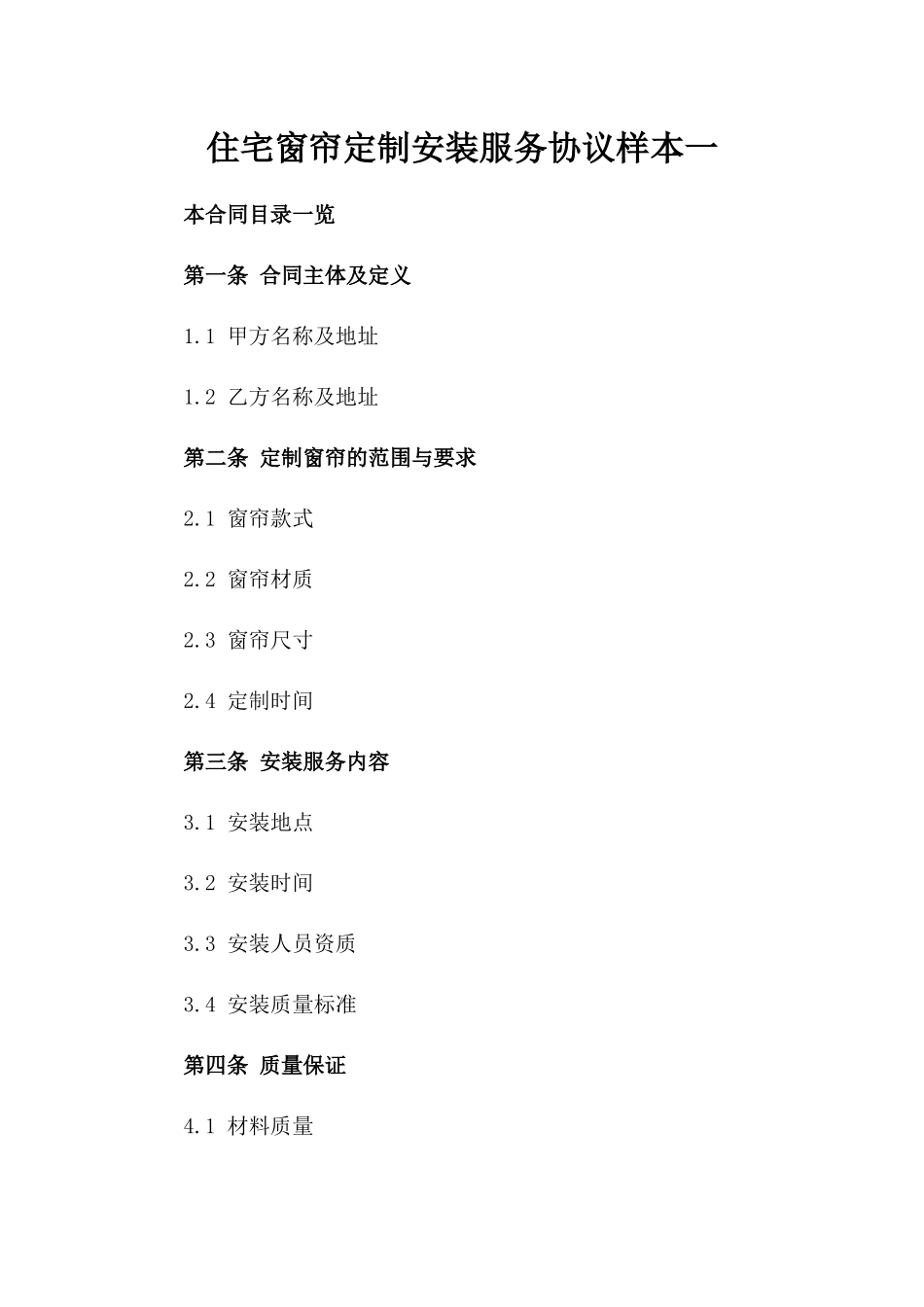 住宅窗帘定制安装服务协议样本一_第2页