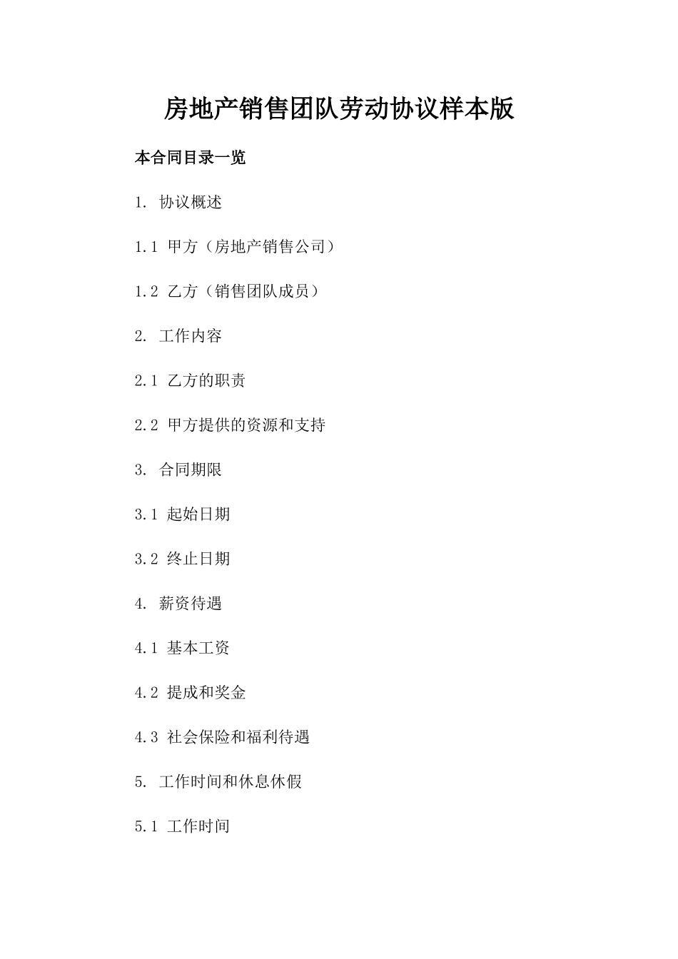 房地产销售团队劳动协议样本版_第2页