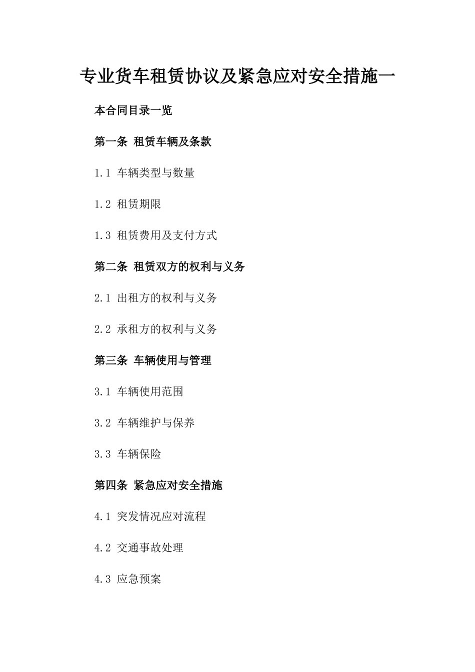 专业货车租赁协议及紧急应对安全措施一_第2页
