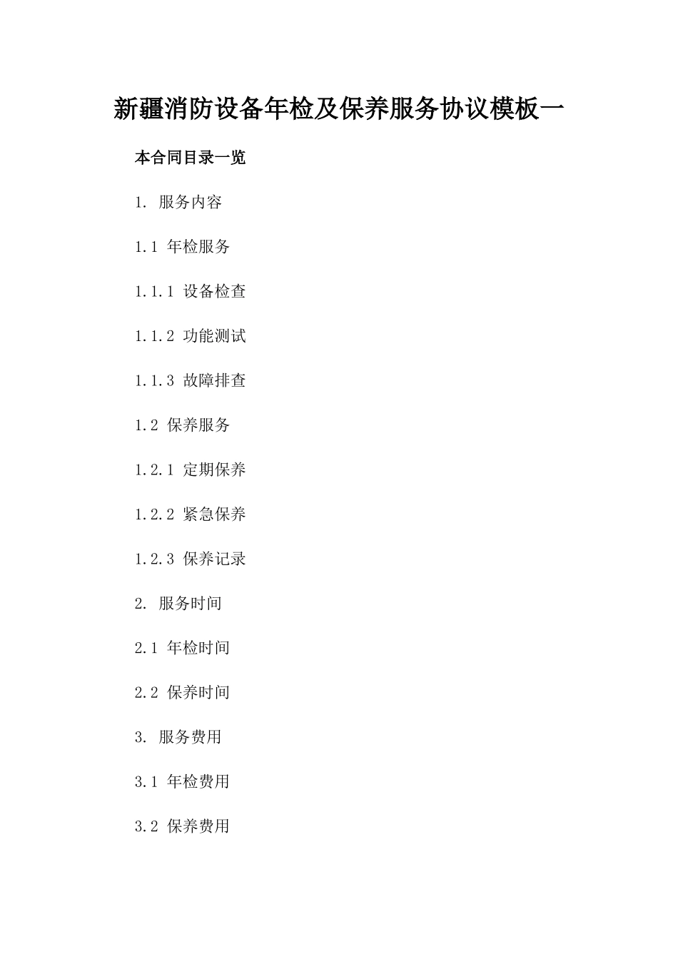 新疆消防设备年检及保养服务协议模板一_第2页