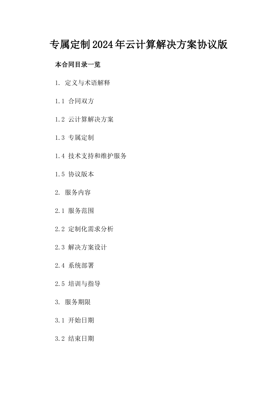 专属定制2024年云计算解决方案协议版_第2页