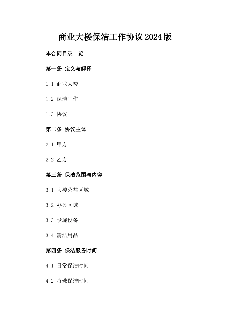 商业大楼保洁工作协议2024版_第2页