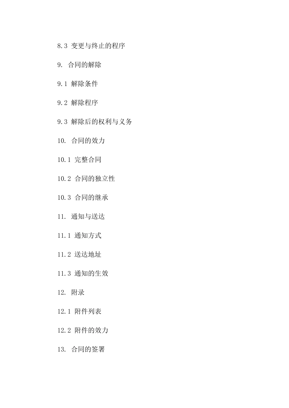 2024年标准协议免责条款样本_第3页