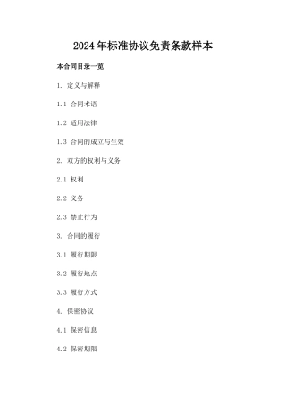 2024年标准协议免责条款样本
