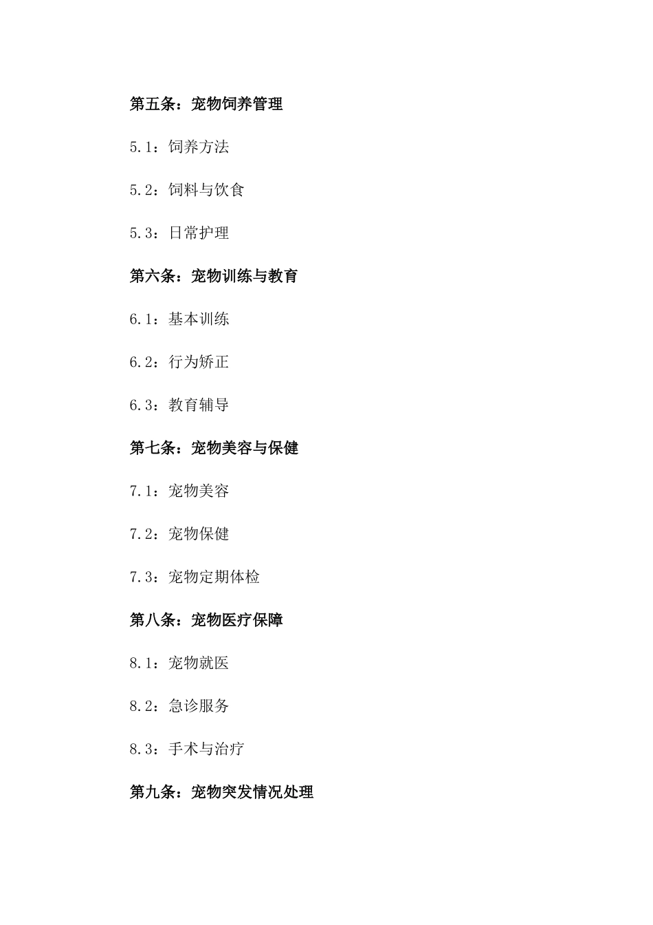 优质健康宠物选购协议范本版_第3页