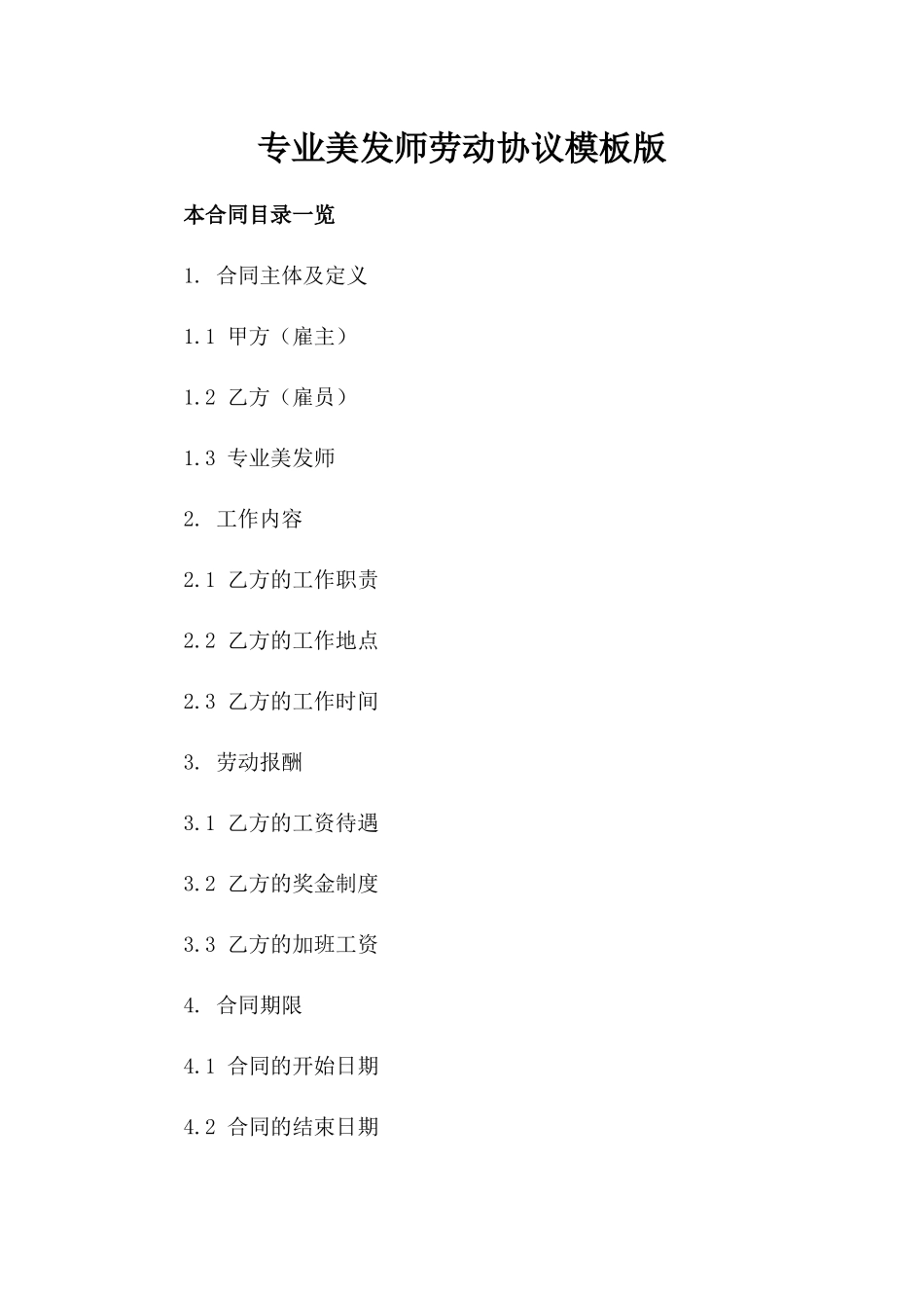 专业美发师劳动协议模板版_第2页