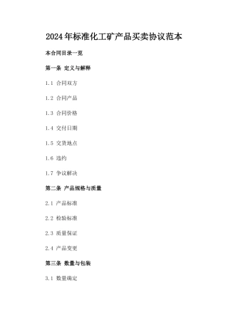 2024年标准化工矿产品买卖协议范本