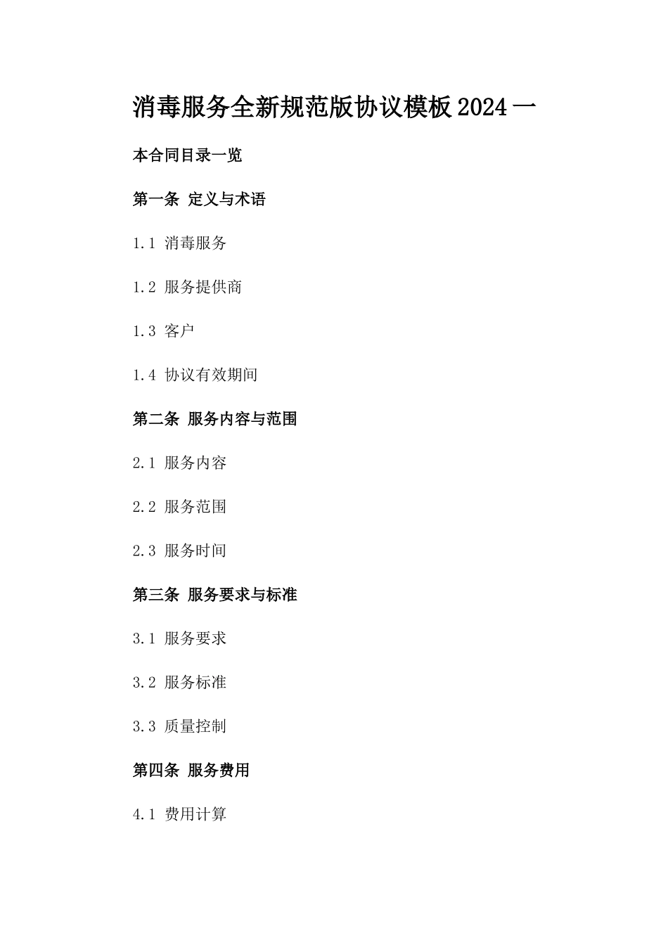 消毒服务全新规范版协议模板2024一_第2页