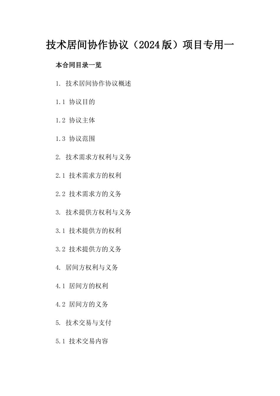 技术居间协作协议（2024版）项目专用一_第2页