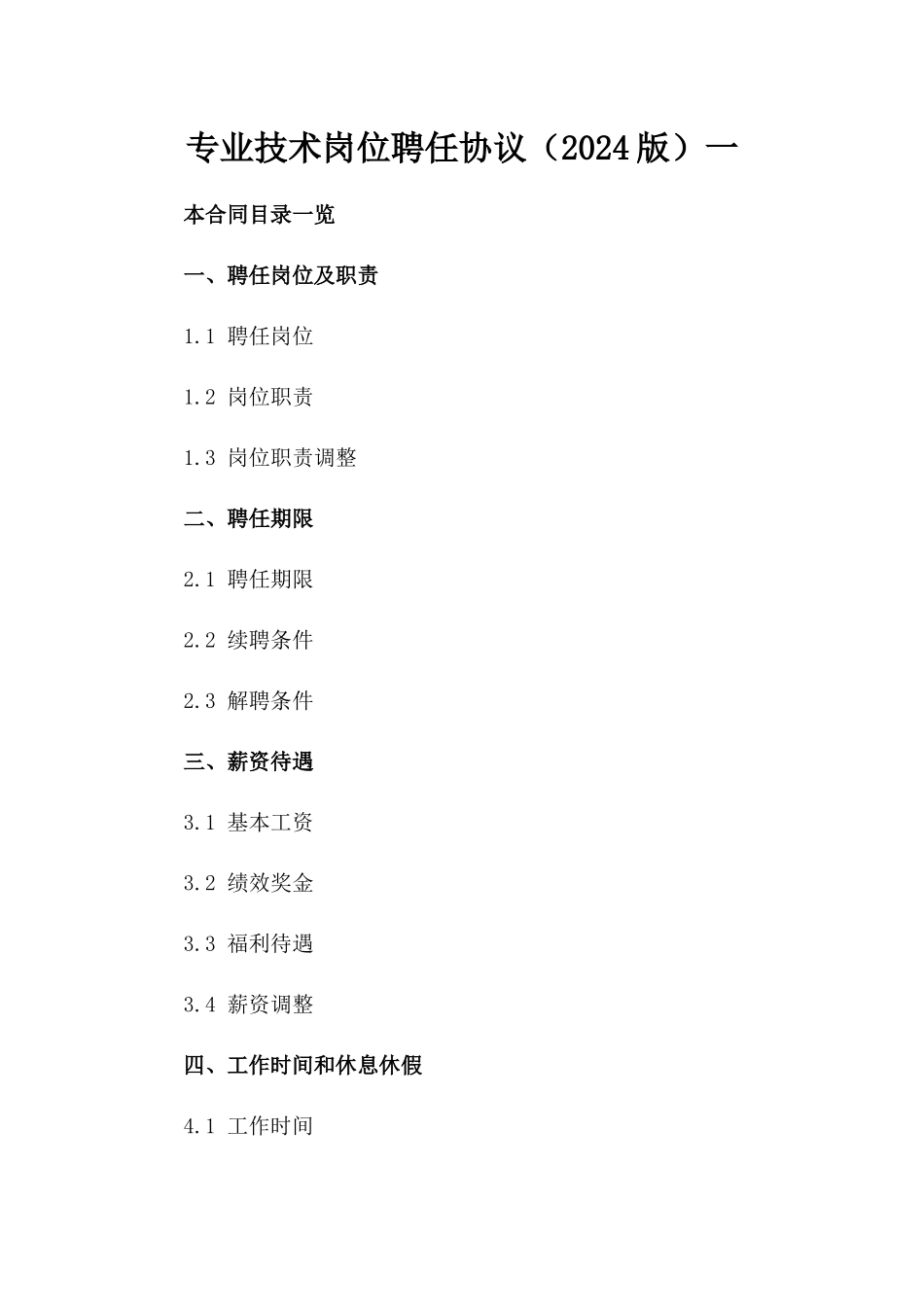 专业技术岗位聘任协议（2024版）一_第2页