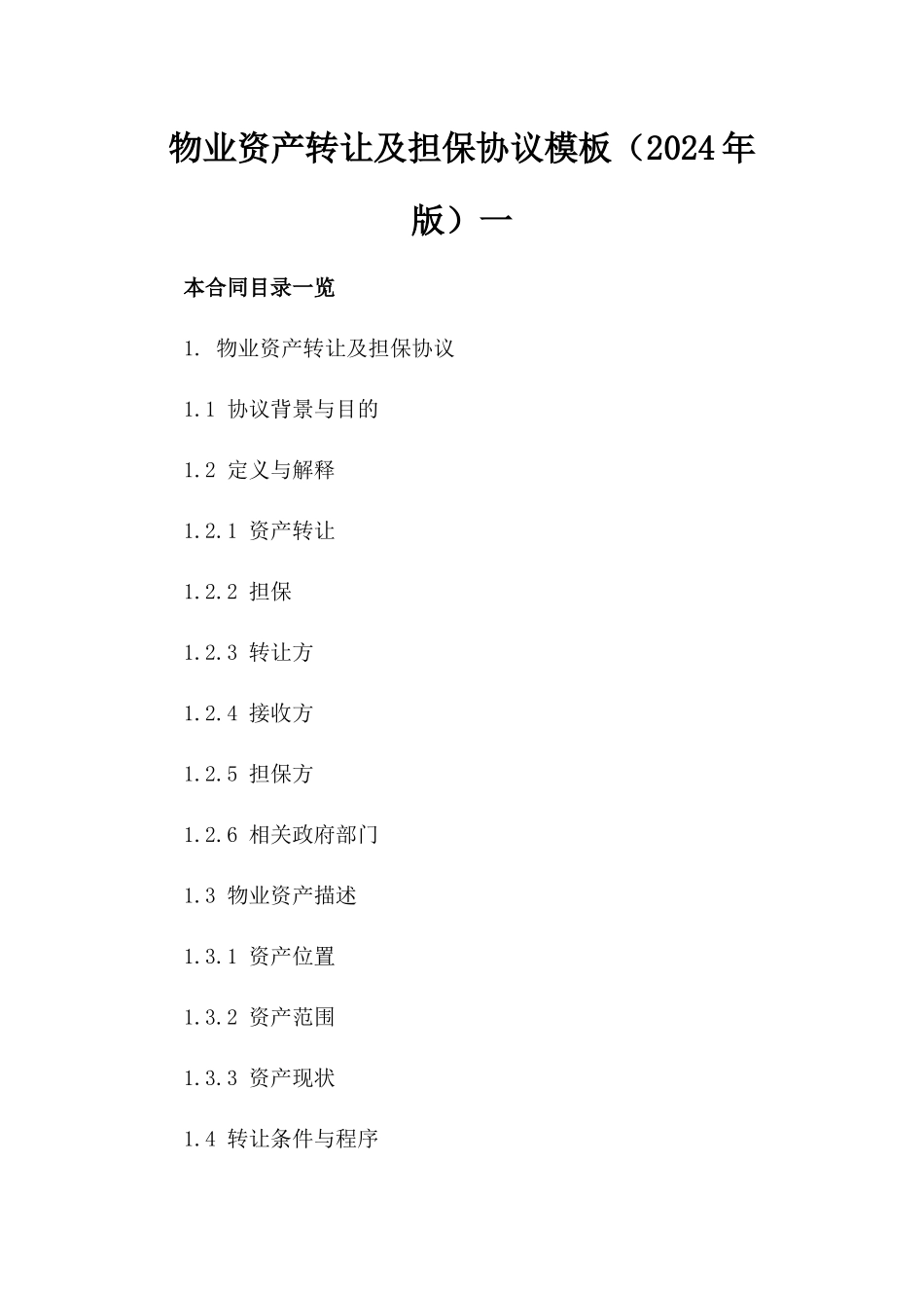 物业资产转让及担保协议模板（2024年版）一_第2页