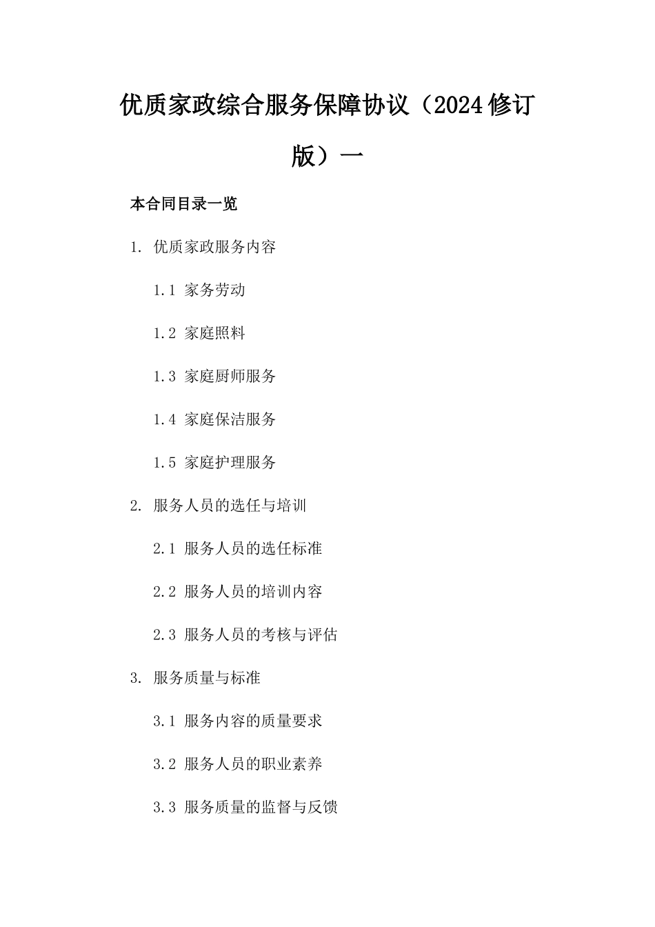 优质家政综合服务保障协议（2024修订版）一_第2页