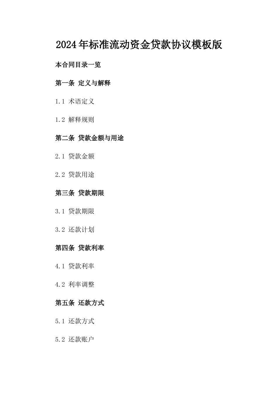 2024年标准流动资金贷款协议模板版_第2页